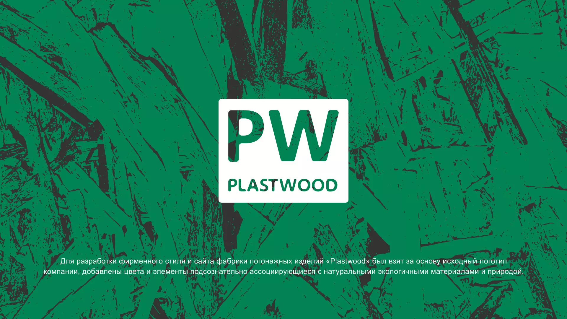 Разработка айдентики и сайта компании «Plastwood» в Нее