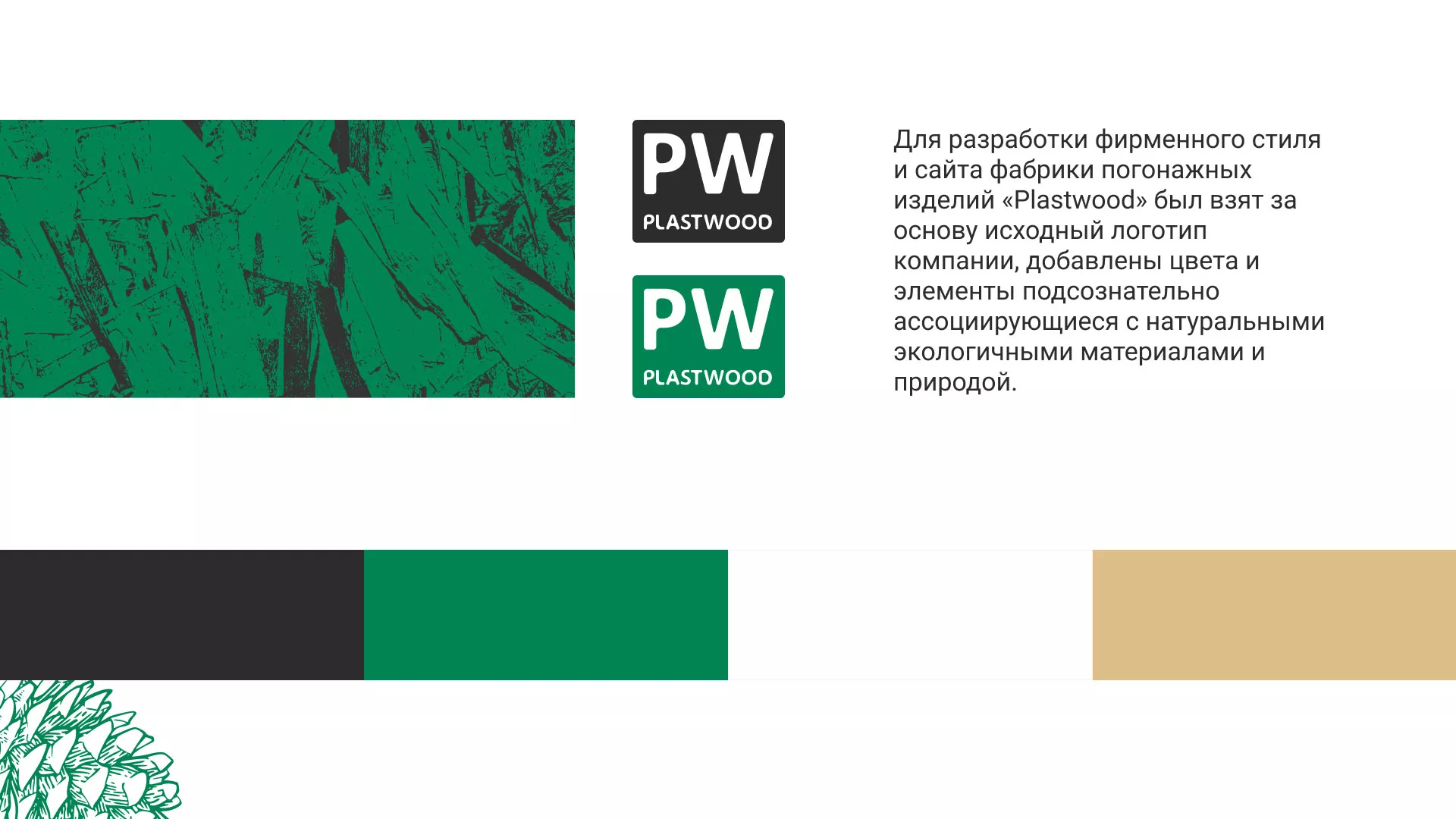 Разработка айдентики и сайта компании «Plastwood» в Нее