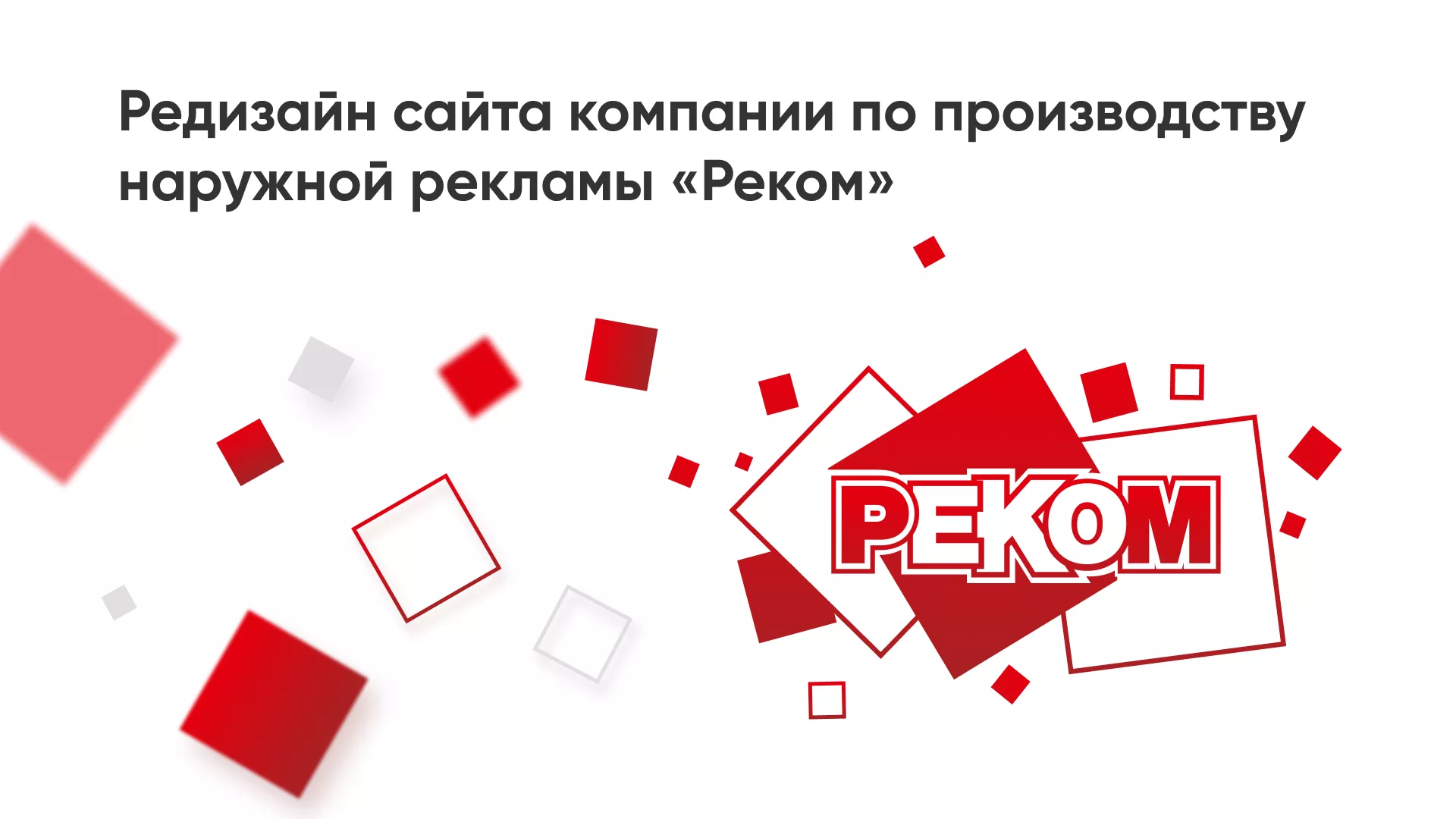 Редизайн сайта в Нее для рекламно-производственной компании «РЕКОМ»