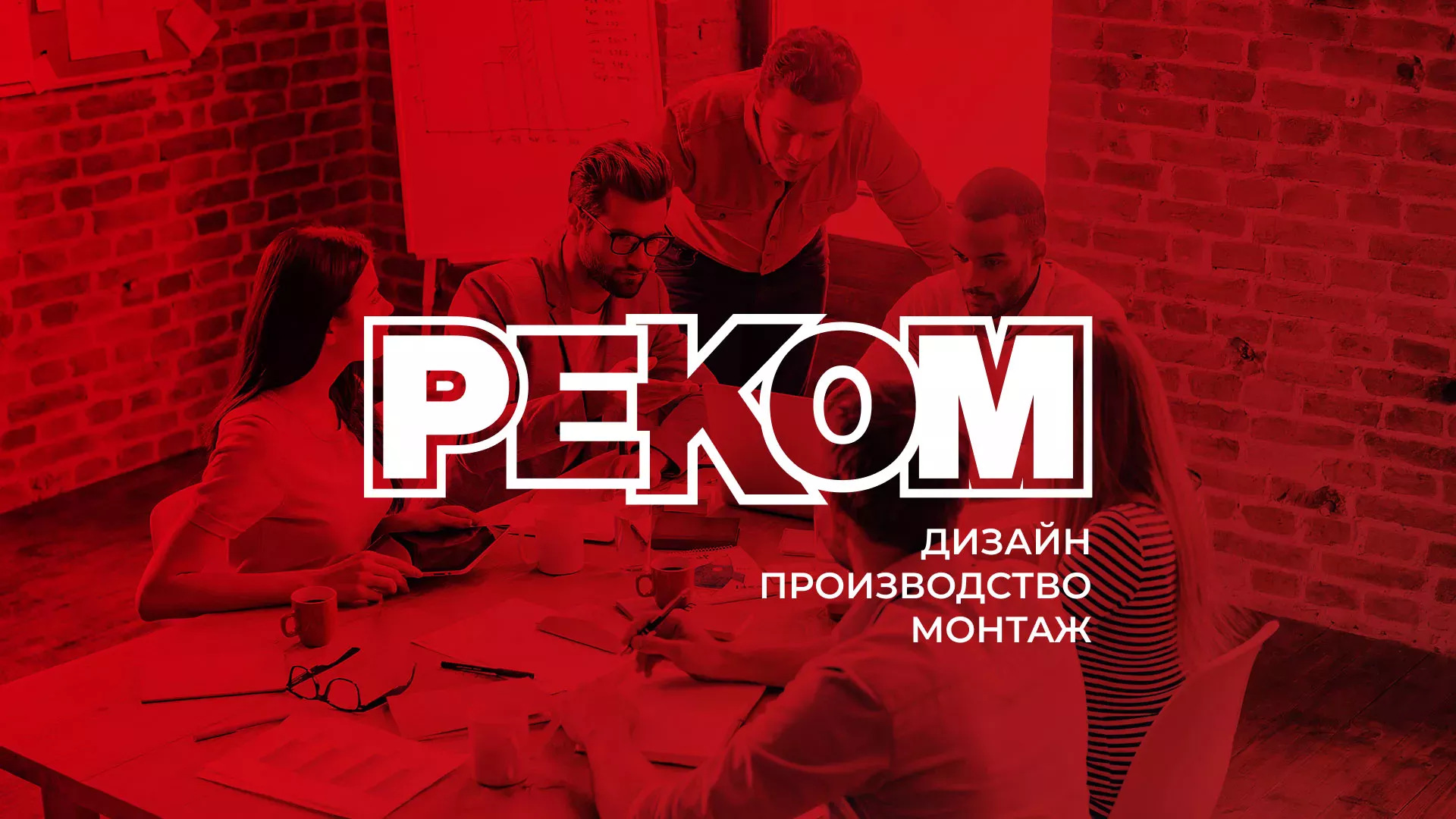 Редизайн сайта в Нее для рекламно-производственной компании «РЕКОМ»
