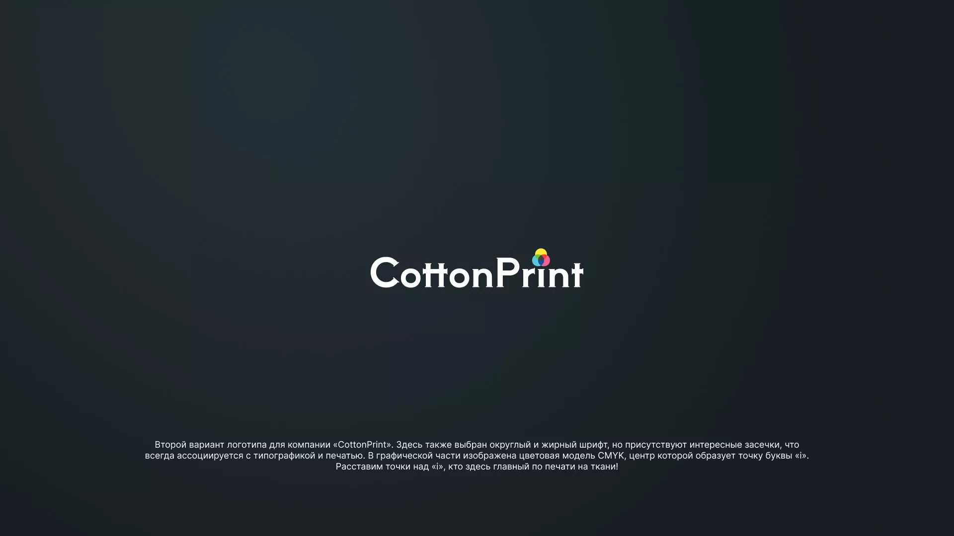 Создание логотипа компании «CottonPrint» в Нее