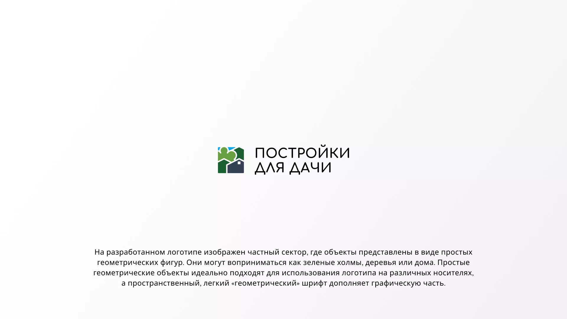 Разработка логотипа в Нее для компании «Постройки для дачи»