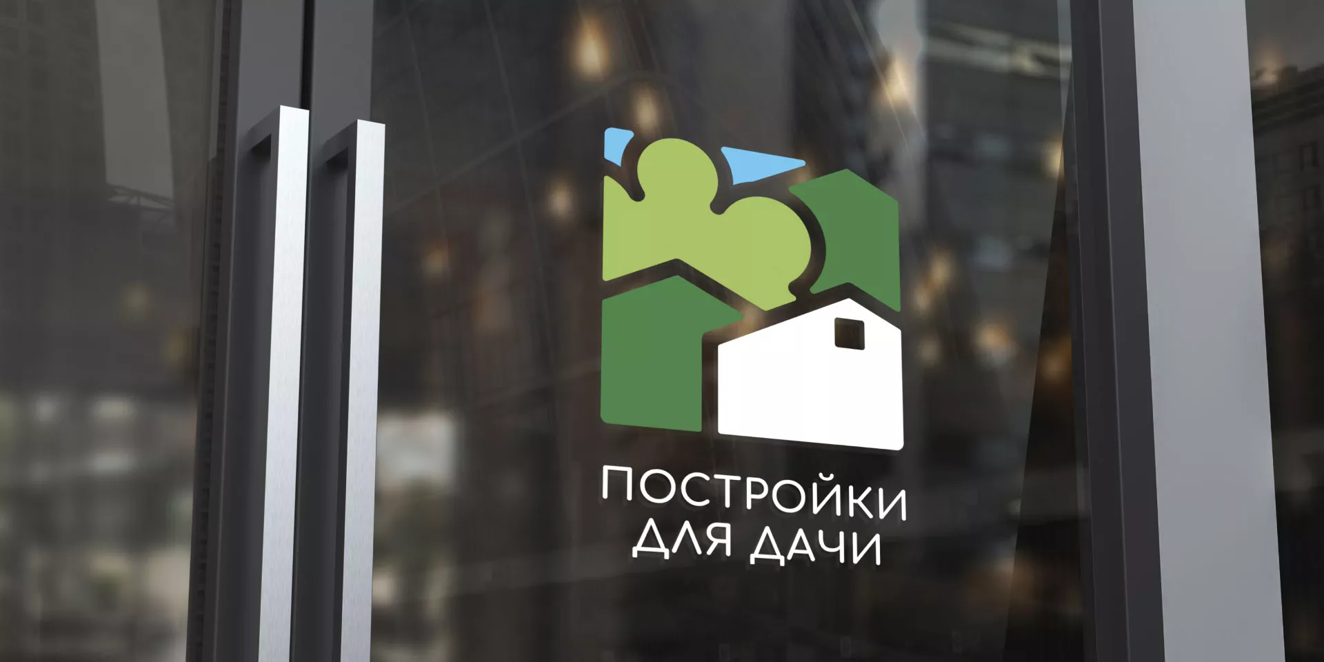 Разработка логотипа в Нее для компании «Постройки для дачи»