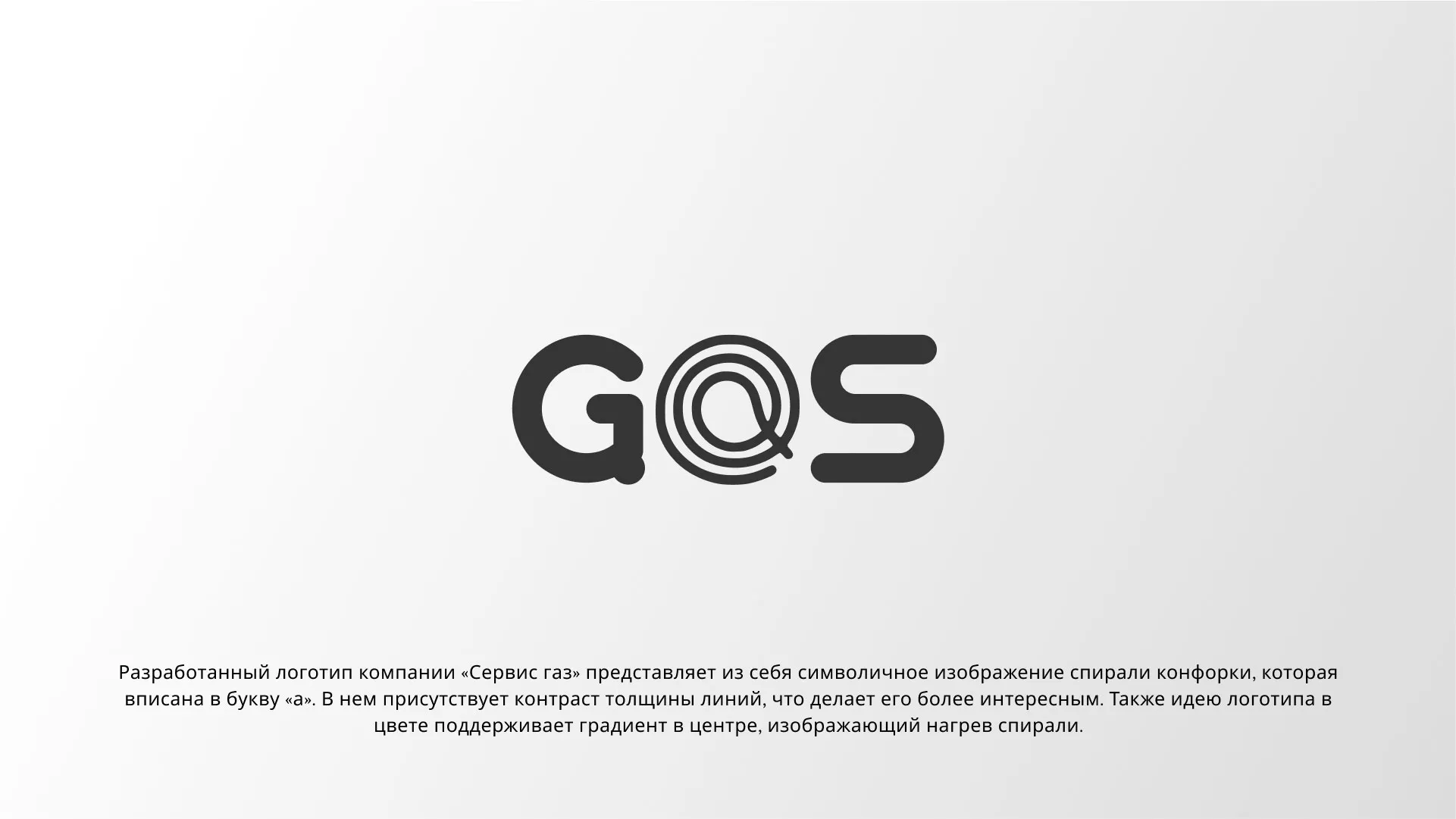 Создание логотипа компании «Сервис газ» в Нее