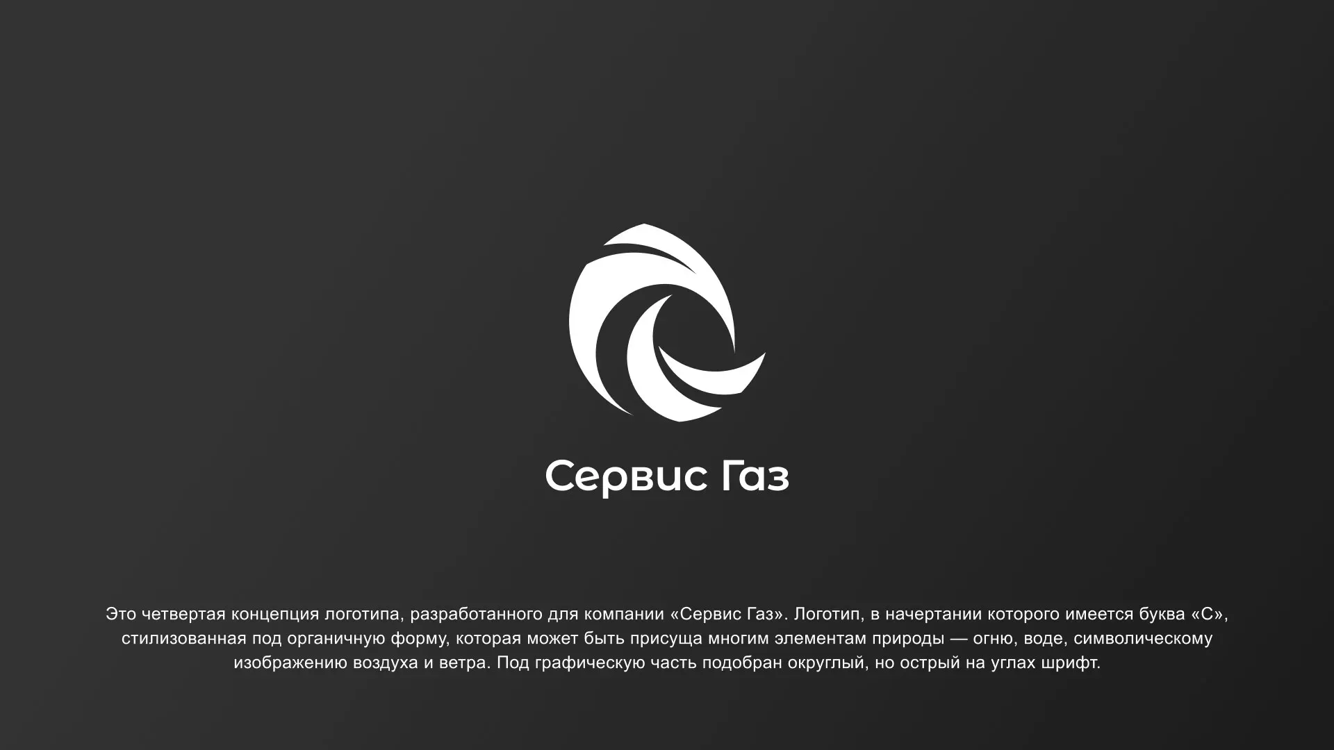 Создание логотипа газовой компании «Сервис Газ» в Нее