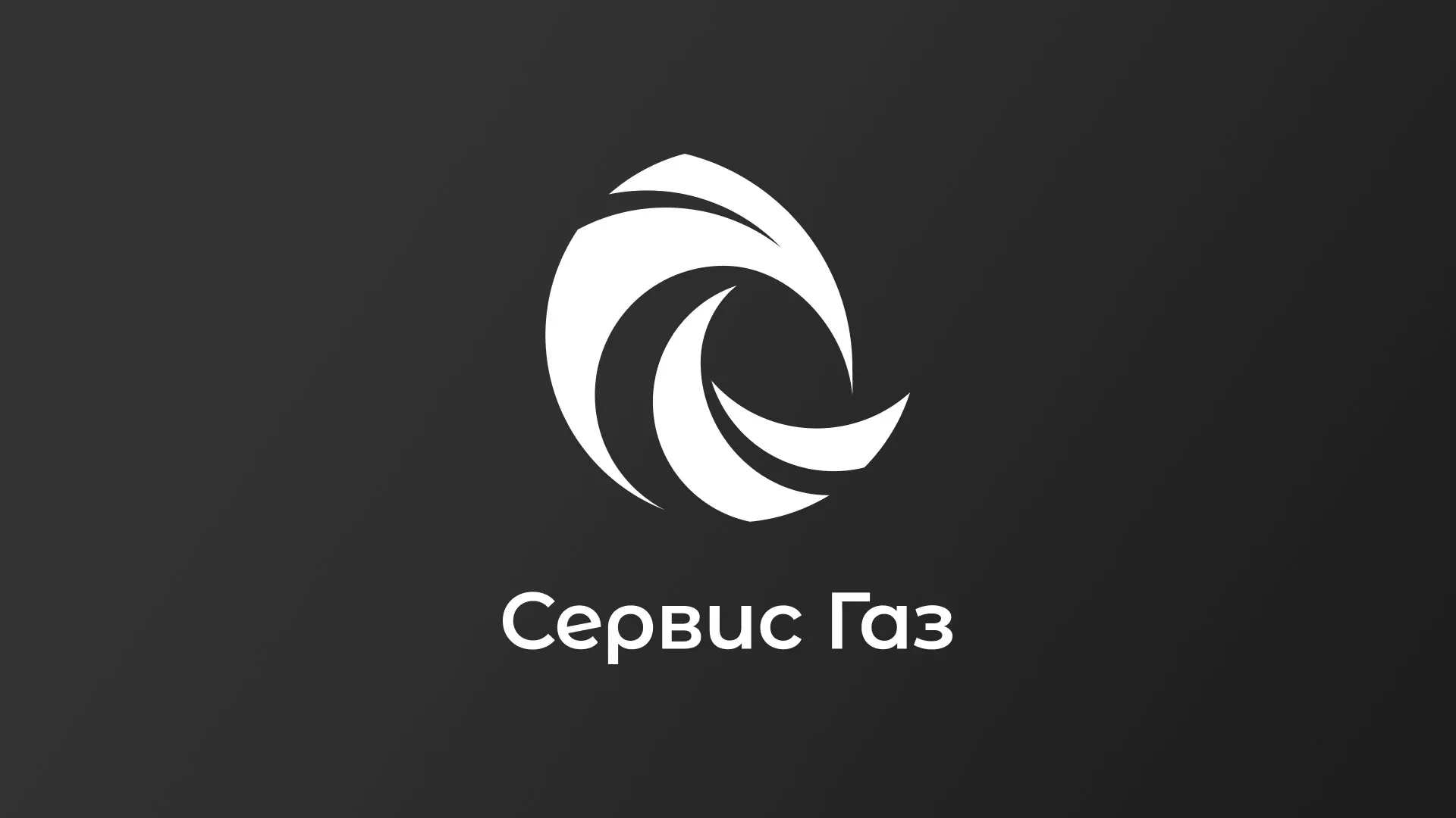 Создание логотипа газовой компании «Сервис Газ» в Нее