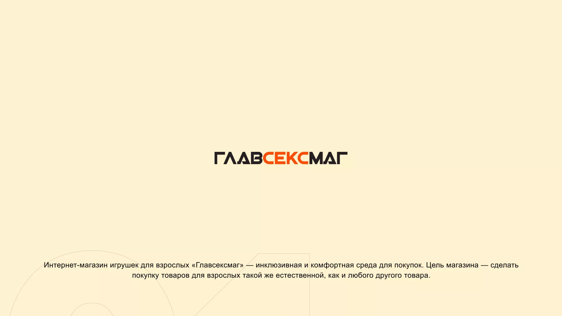 Создание интернет-магазина «Главсексмаг» в Нее