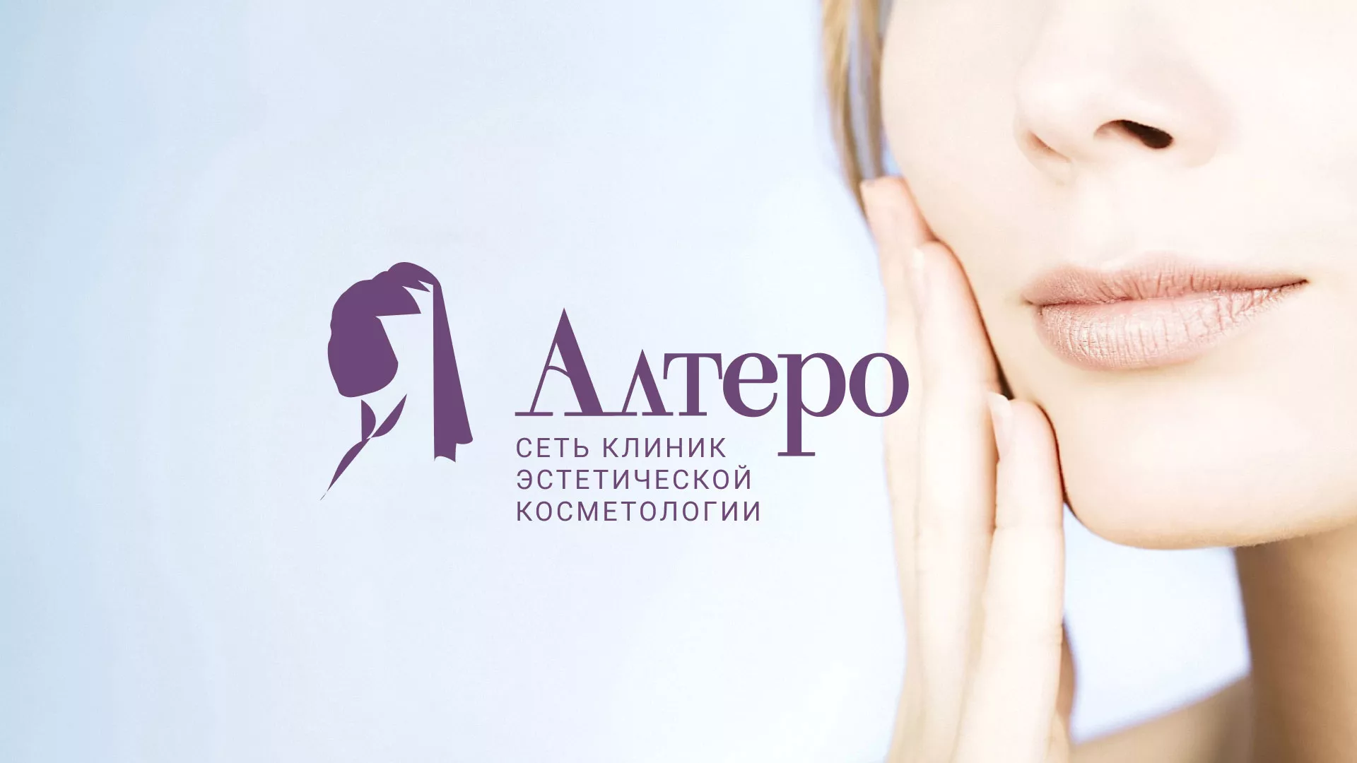 Создание сайта сети клиник эстетической косметологии «Алтеро» в Нее