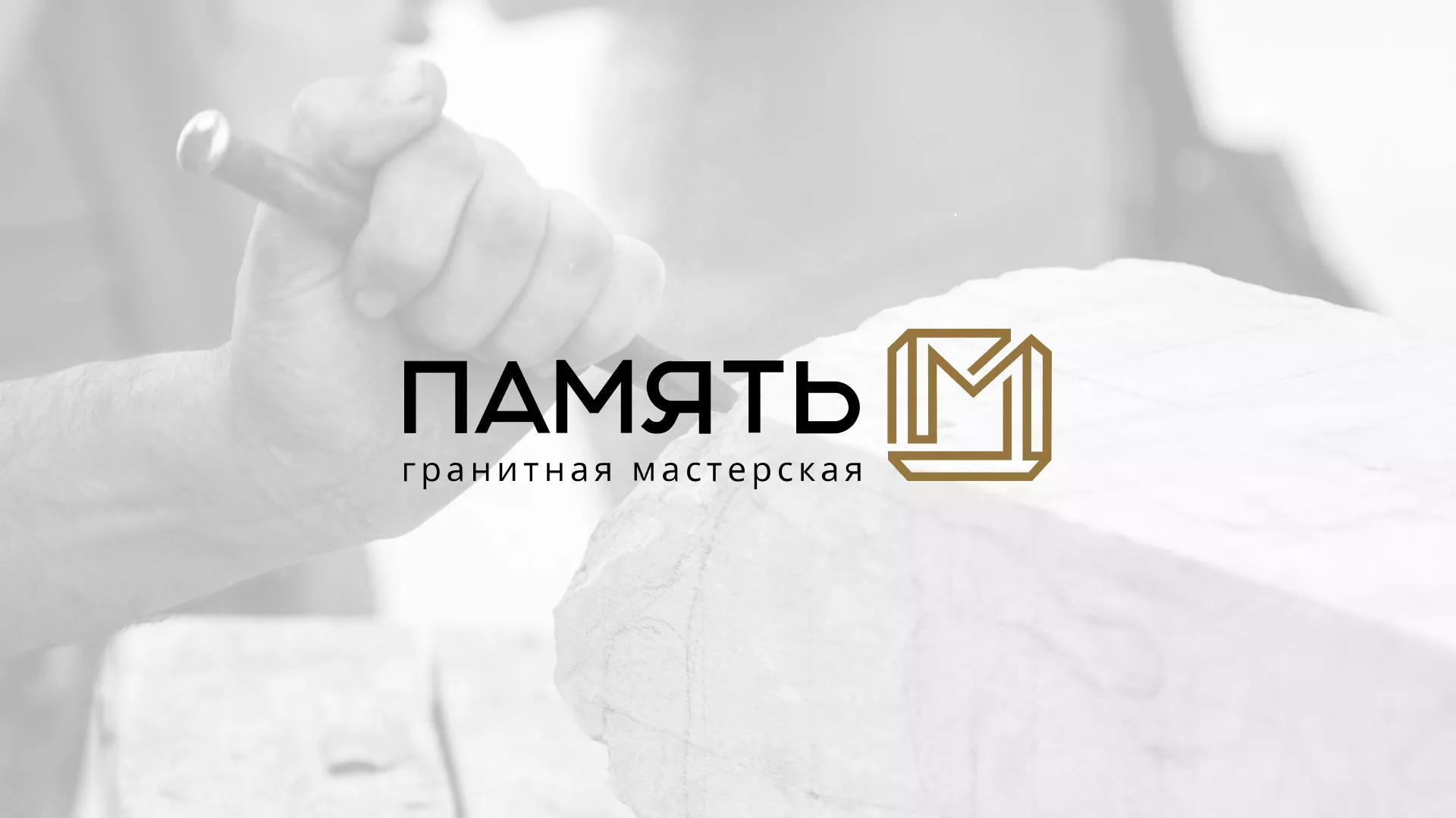 Разработка логотипа и сайта компании «Память-М» в Нее