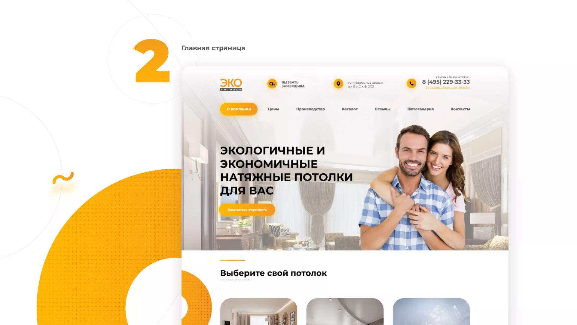 Разработка сайта по натяжным потолкам «Эко Потолки» в Нее