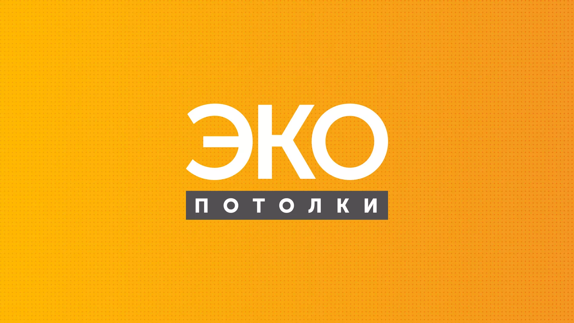 Разработка сайта по натяжным потолкам «Эко Потолки» в Нее