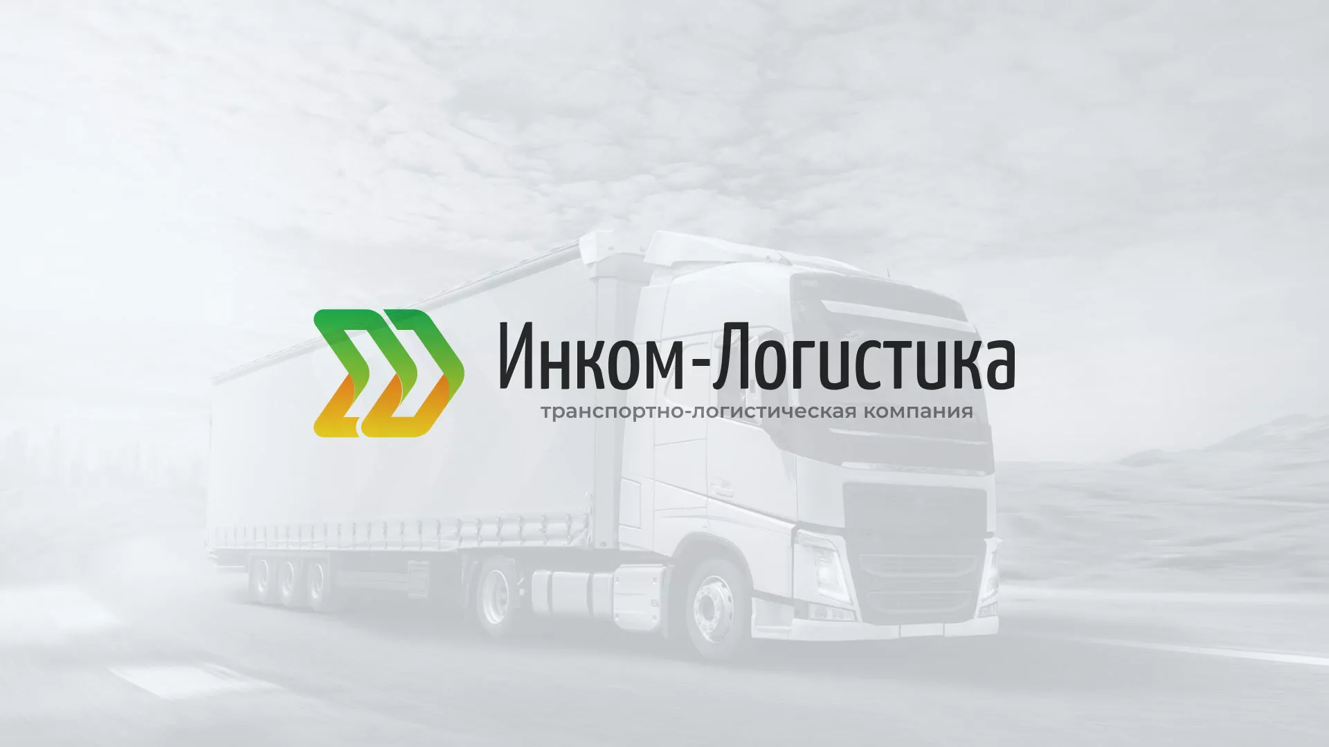 Разработка логотипа и сайта компании «Инком-Логистика» в Нее