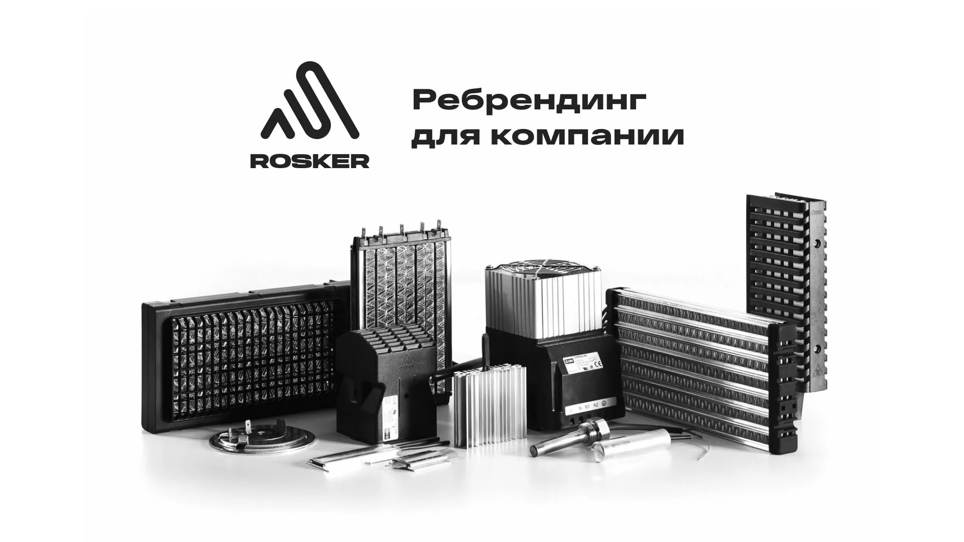 Ребрендинг компании «Rosker» и редизайн сайта в Нее