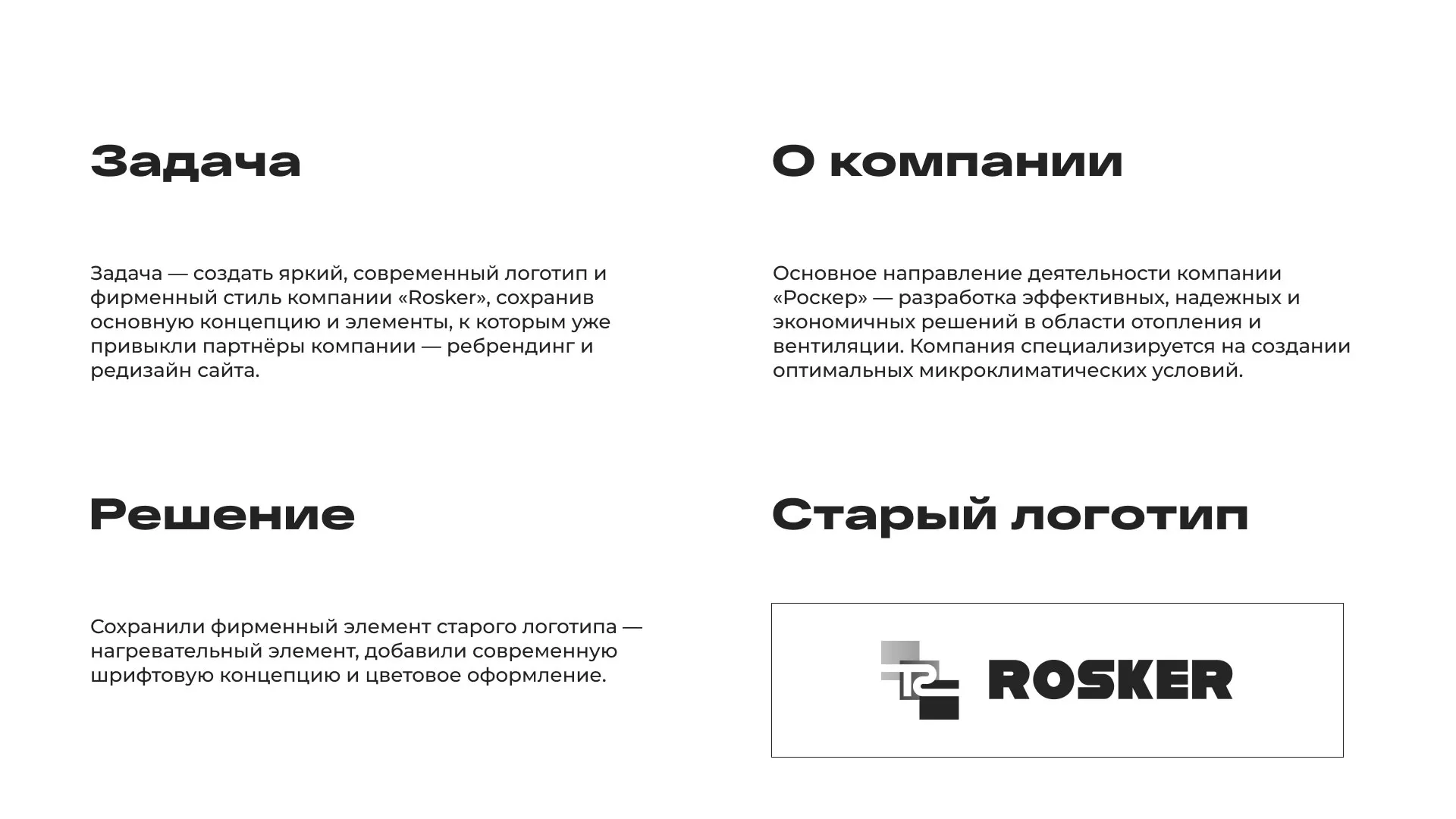 Ребрендинг компании «Rosker» и редизайн сайта в Нее