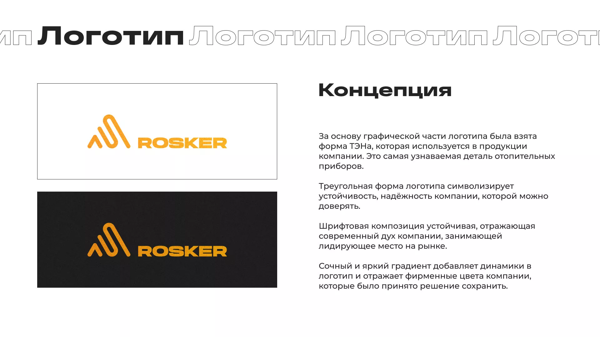 Ребрендинг компании «Rosker» и редизайн сайта в Нее