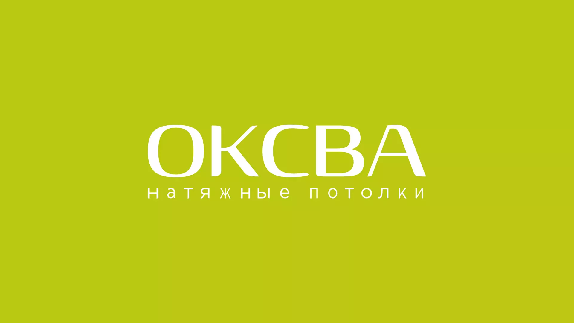 Создание сайта по продаже натяжных потолков для компании «ОКСВА» в Нее