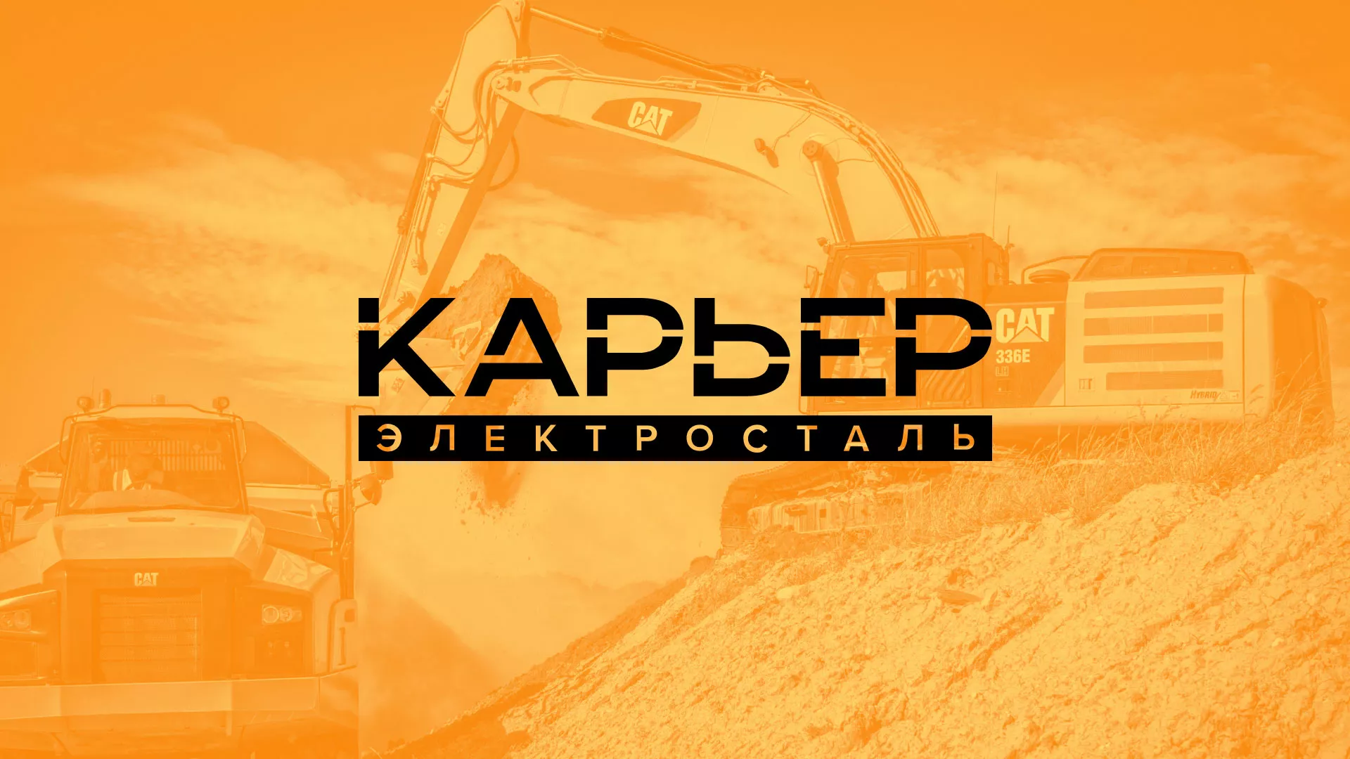 Разработка сайта по продаже нерудных материалов «Карьер» в Нее