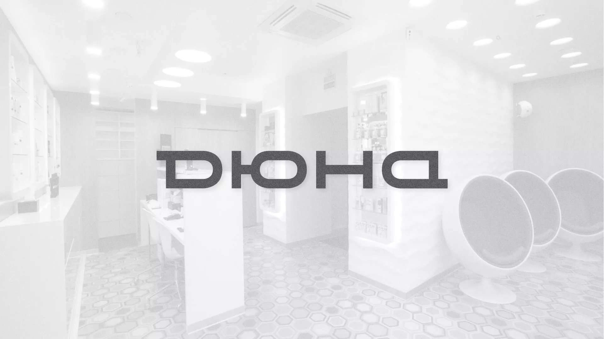 Разработка сервиса онлайн-записи для сети салонов красоты «ДЮНА» в Нее