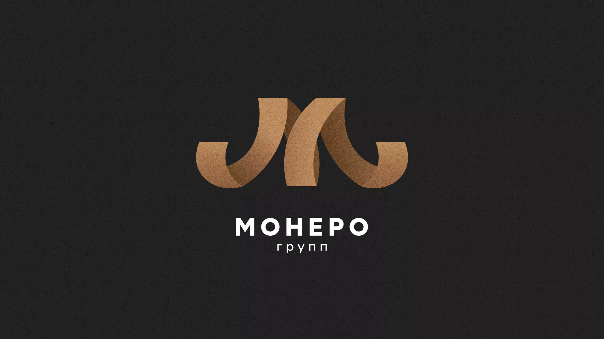 Разработка логотипа для компании «Монеро групп» в Нее