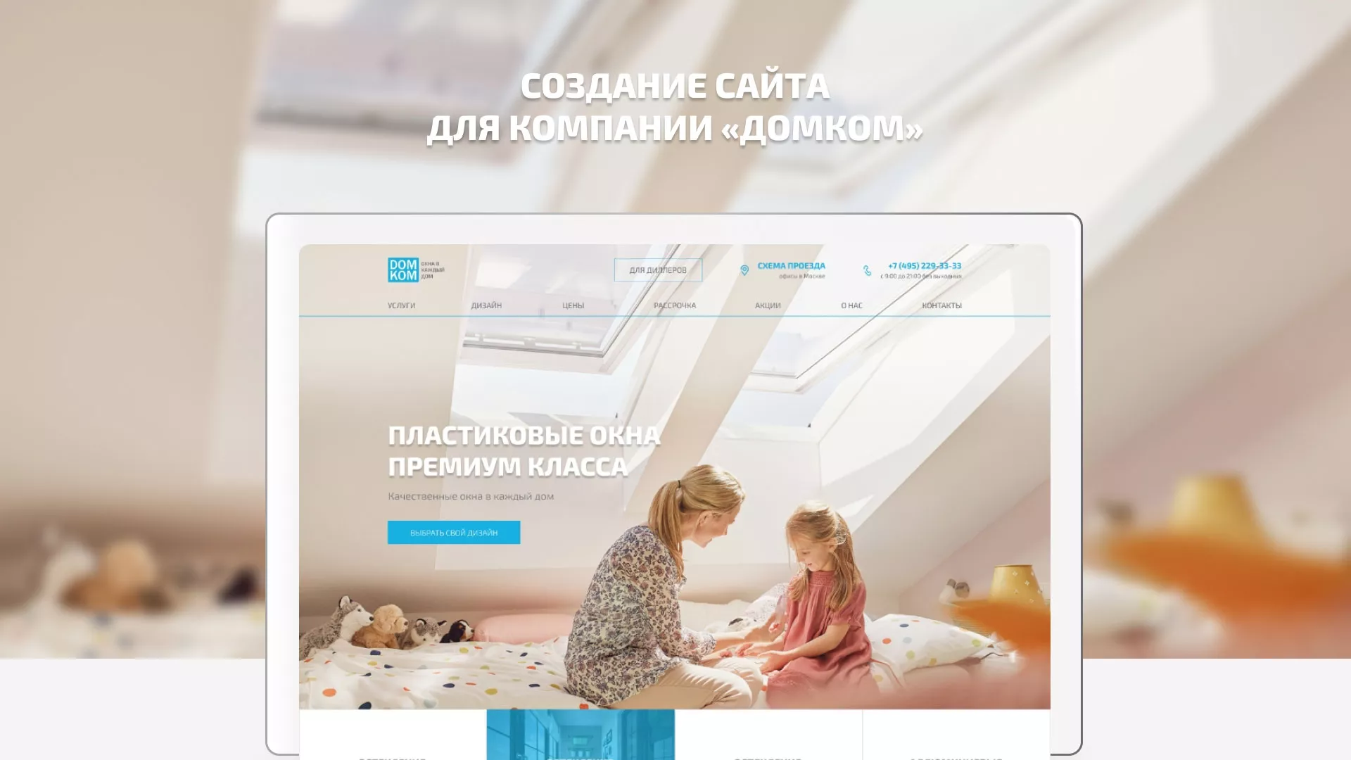 Создание сайта компании «ДОМКОМ» в Нее