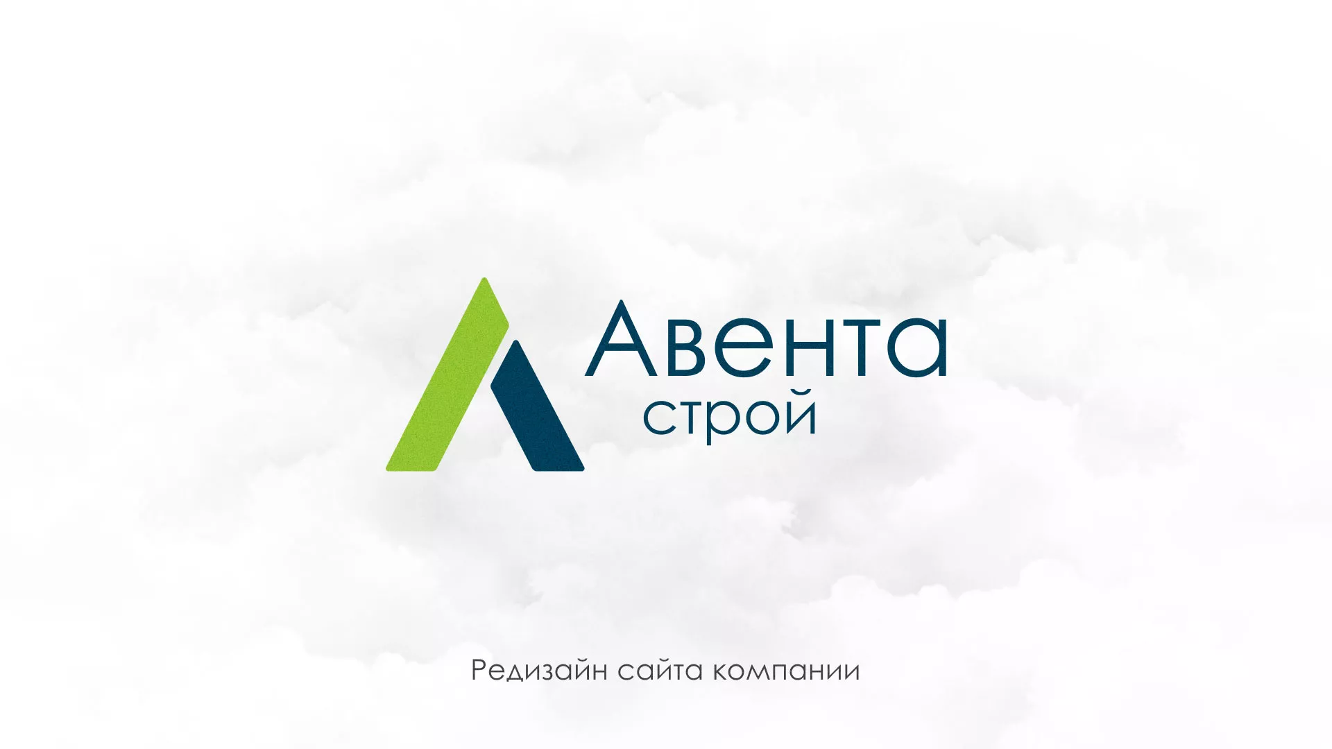 Редизайн сайта компании «Авента Строй» в Нее