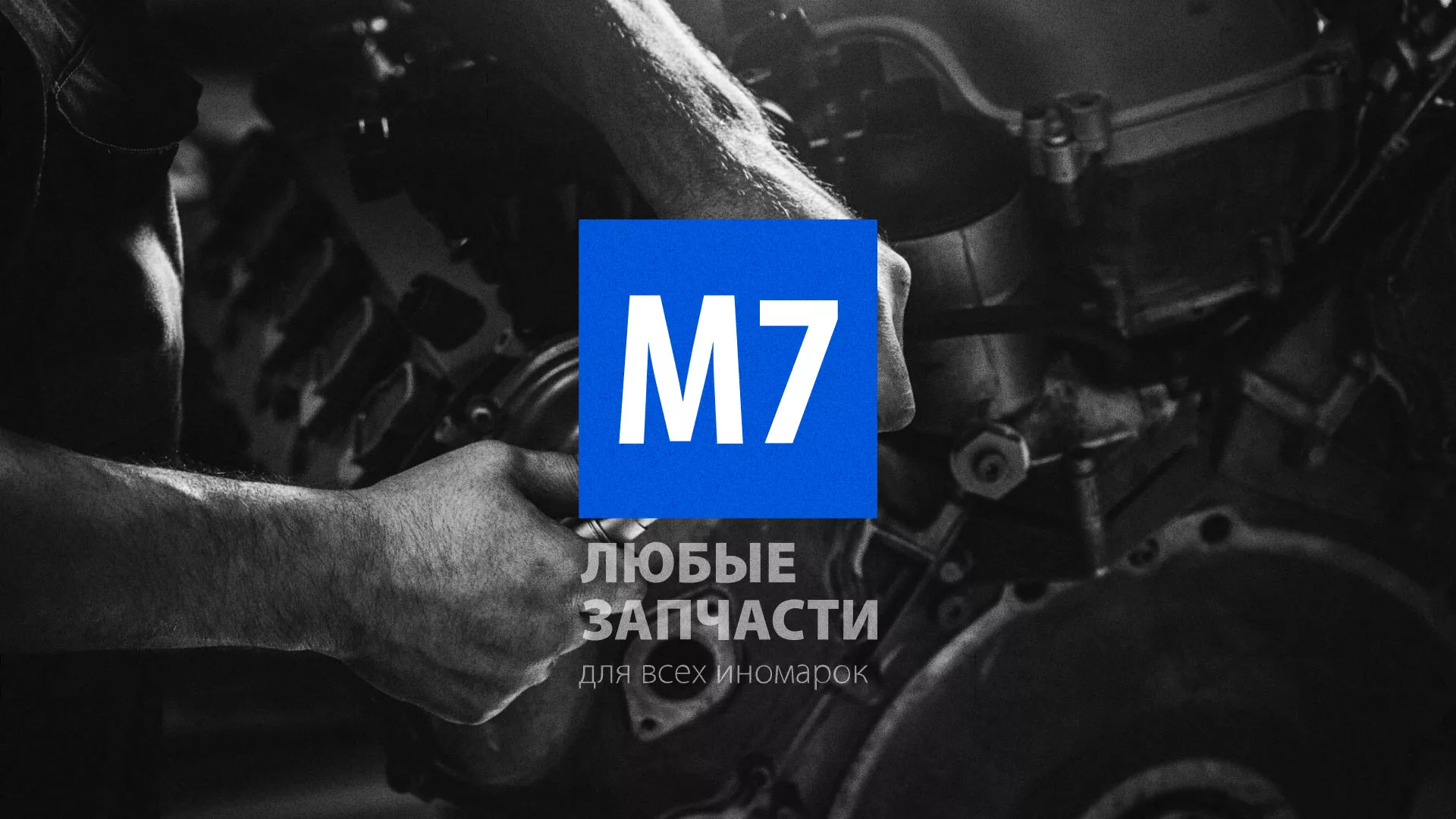 Разработка сайта магазина автозапчастей «М7» в Нее