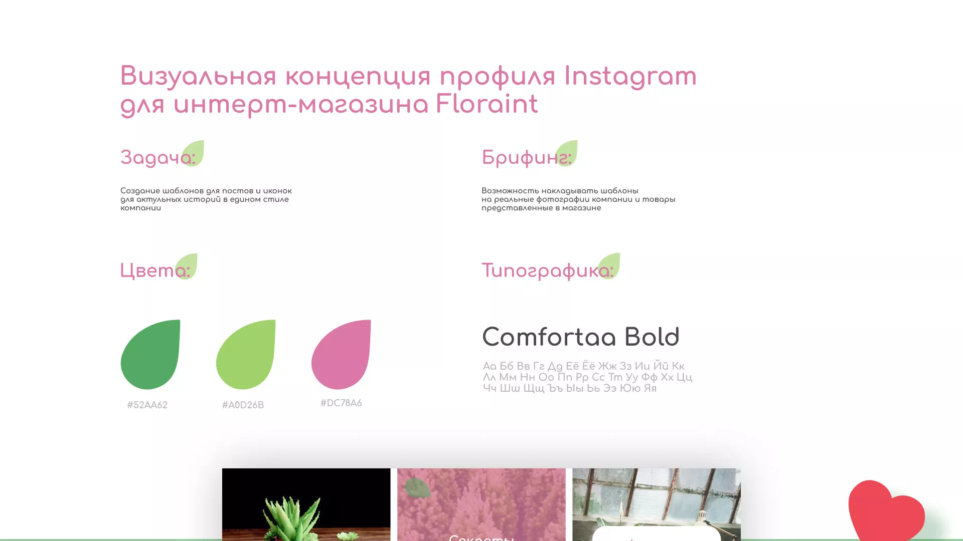 Разработка оформления профиля Instagram для магазина «Floraint» в Нее
