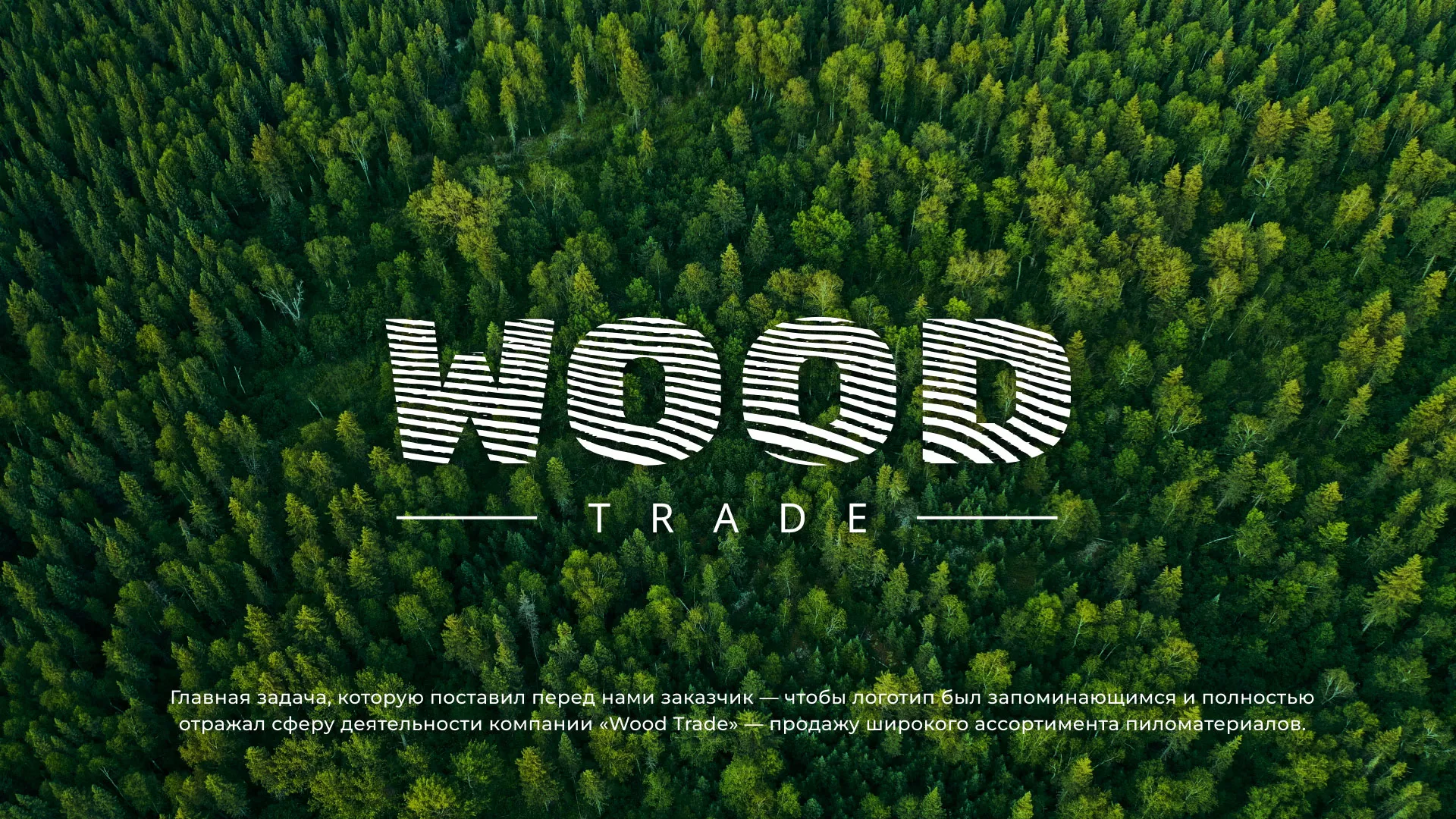 Разработка логотипа для компании «Wood Trade» в Нее