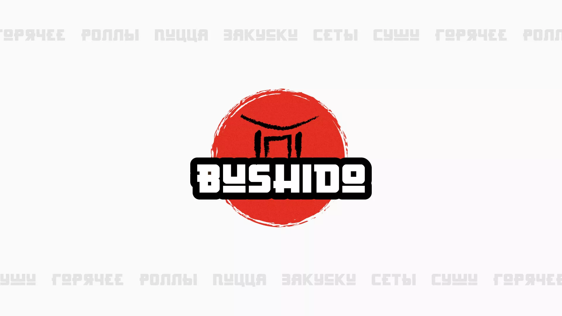 Разработка сайта для пиццерии «BUSHIDO» в Нее