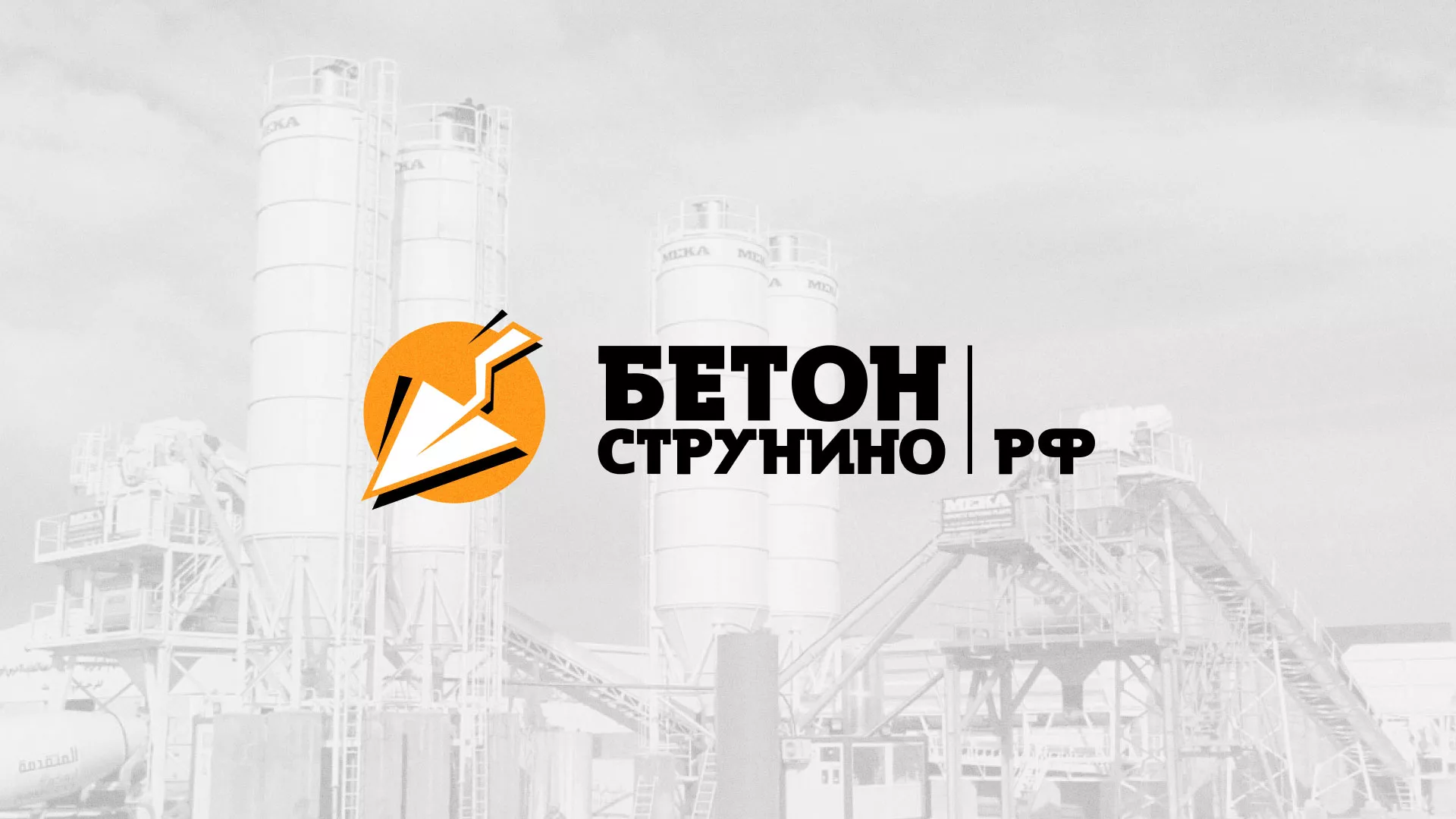 Разработка логотипа для бетонного завода в Нее