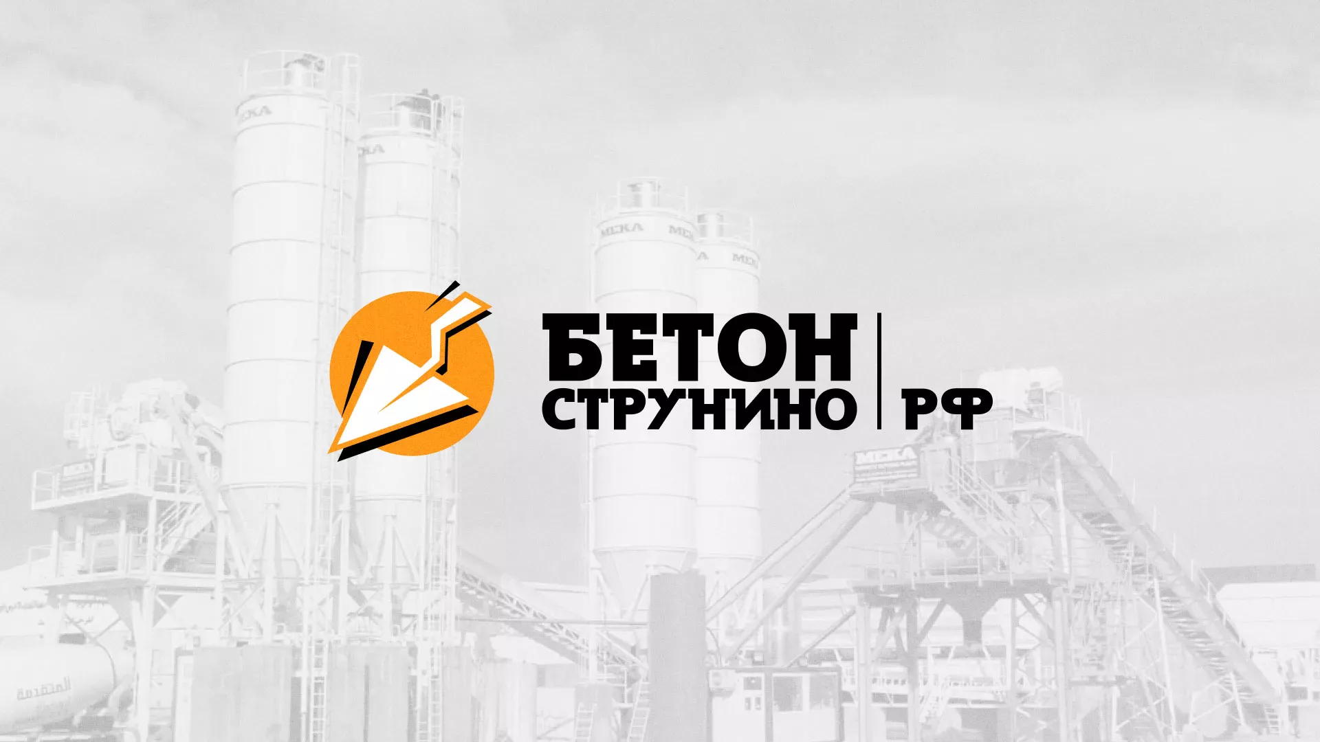 Разработка логотипа для бетонного завода в Нее