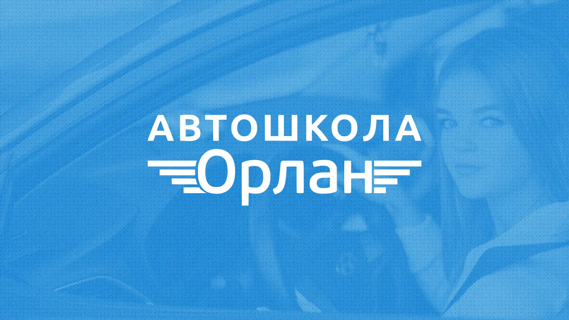 Разработка сайта автошколы «Орлан» в Нее