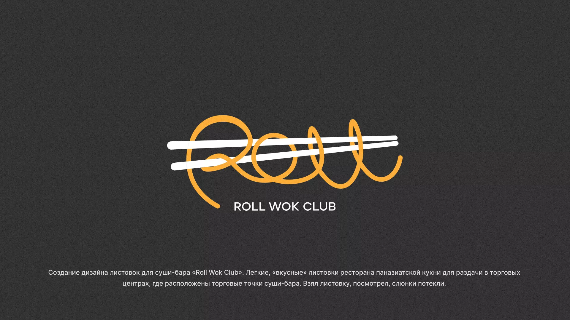 Создание дизайна листовок суши-бара «Roll Wok Club» в Нее