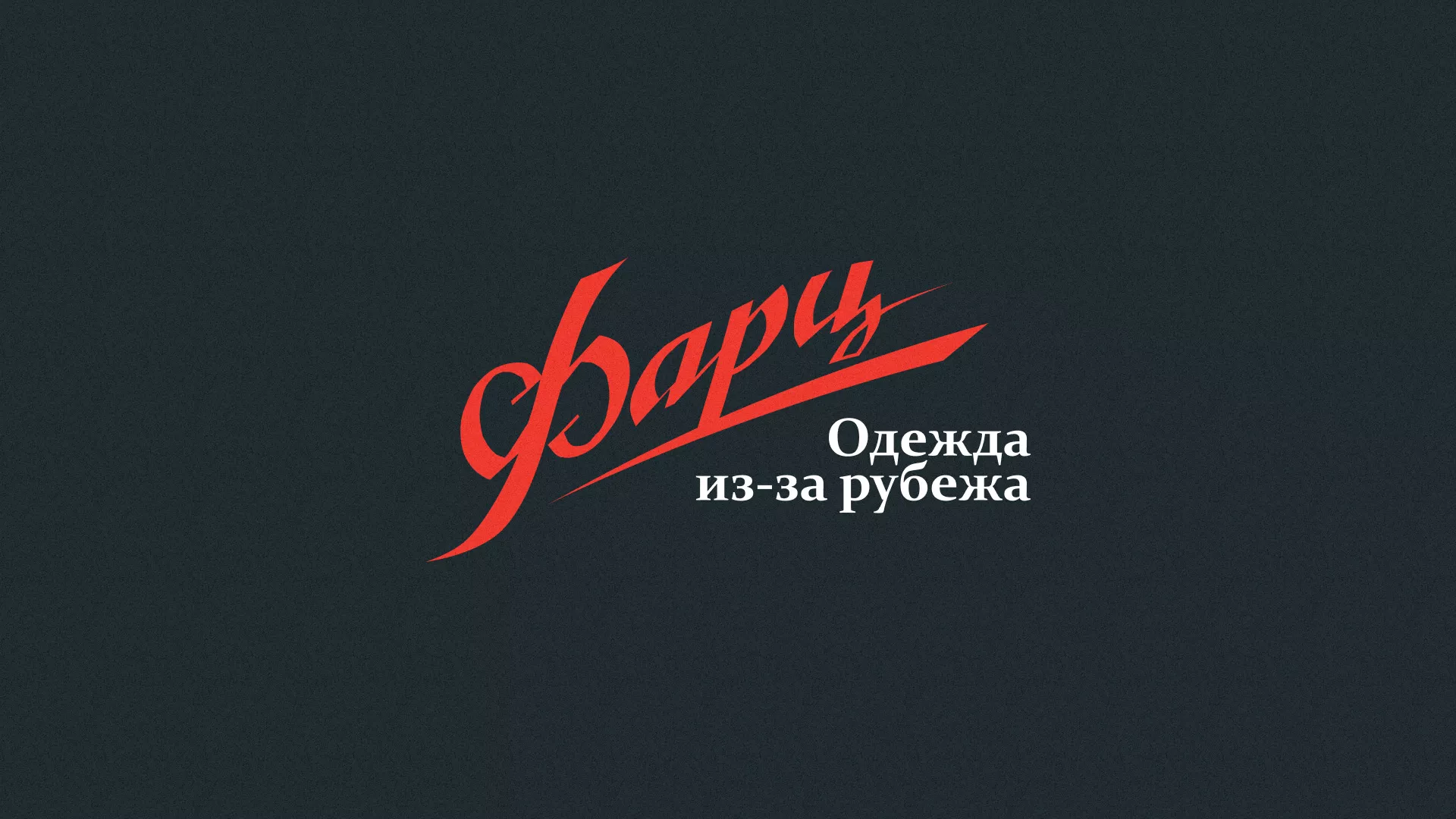 Разработка логотипа магазина «Фарц» в Нее
